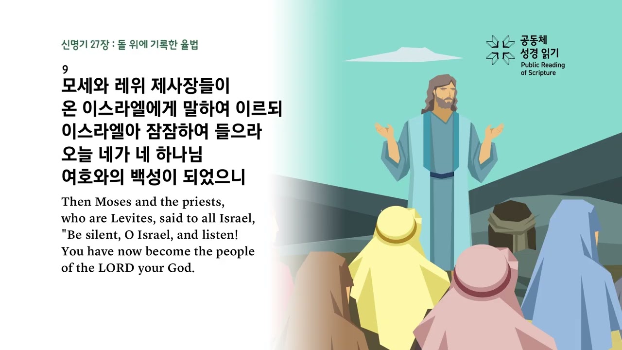 공동체 성경읽기_3월 9일_69일차(신 26-27, 시 69)