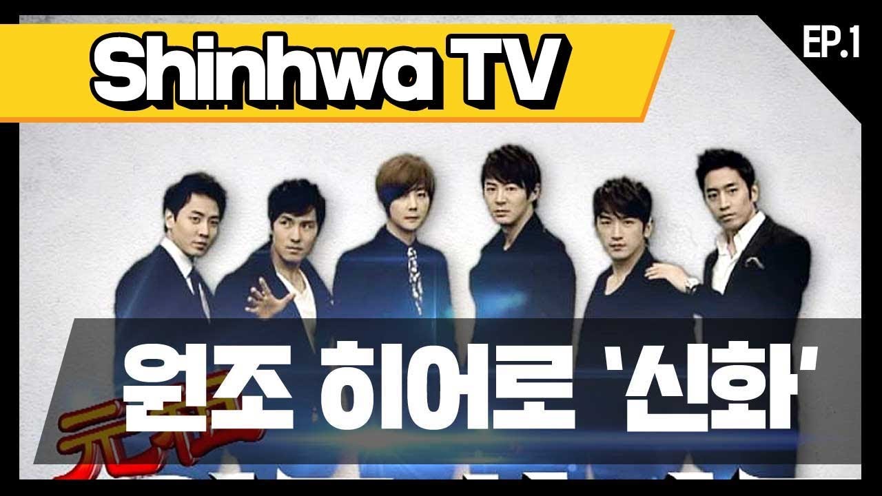 [신화방송 1-1] [Shinhwa TV EP 1-1] ★데뷔 20주년★ 기념 몰아보기!