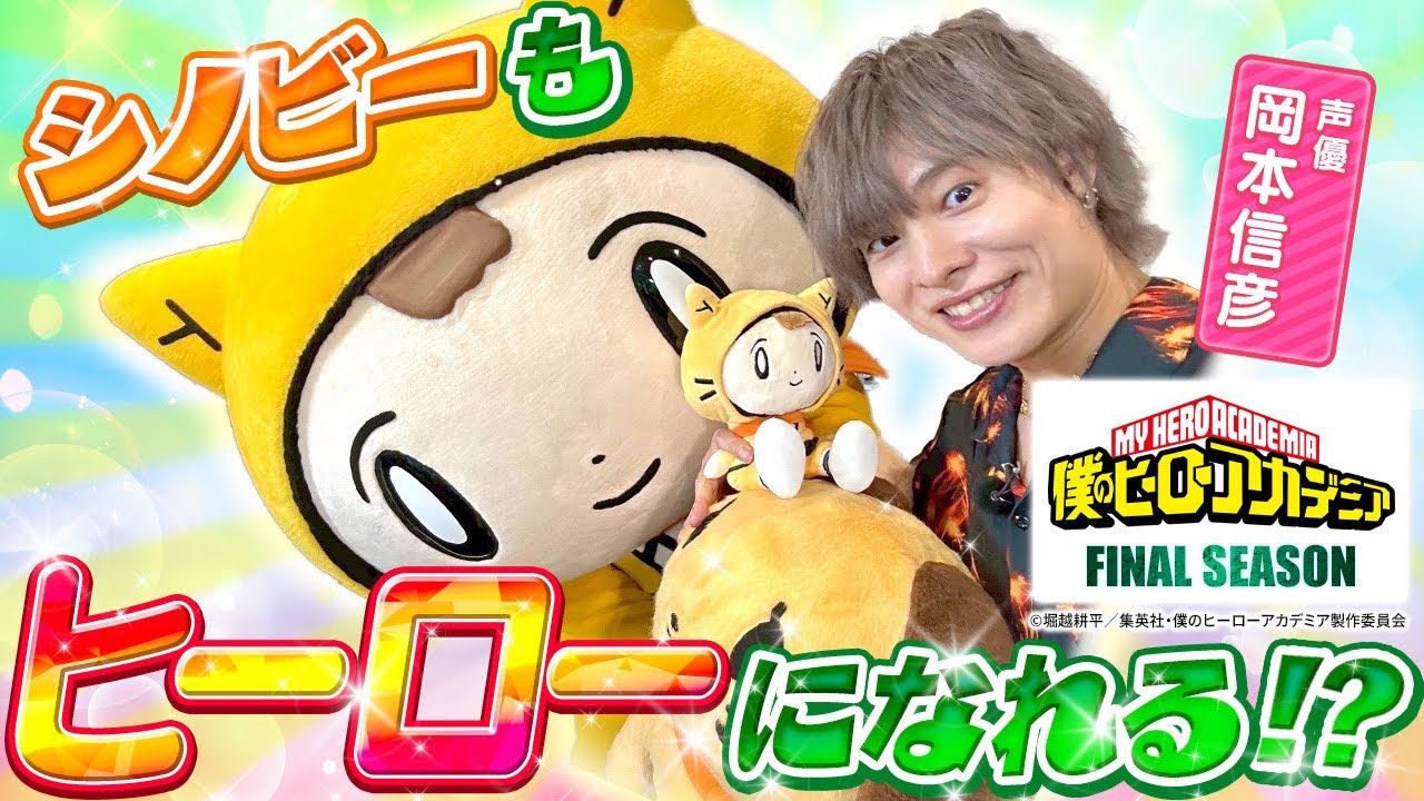 【僕のヒーローアカデミア】シノビーとぴこりんの「個性」が大爆発！？〈声優・岡本信彦〉