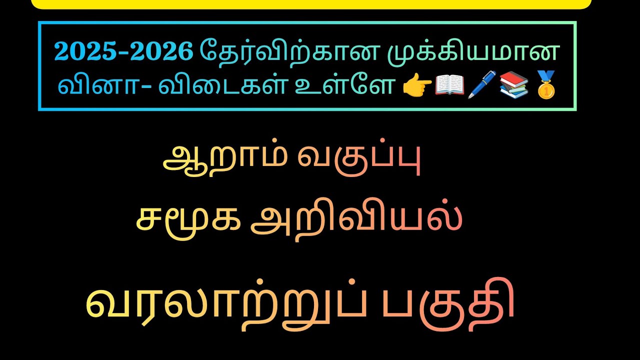 2025-2026 தேர்விற்கான முக்கியமான வினா விடைகள் உள்ளே 👉🖊️📖📚🥇@FRIENDS ACADEMY 