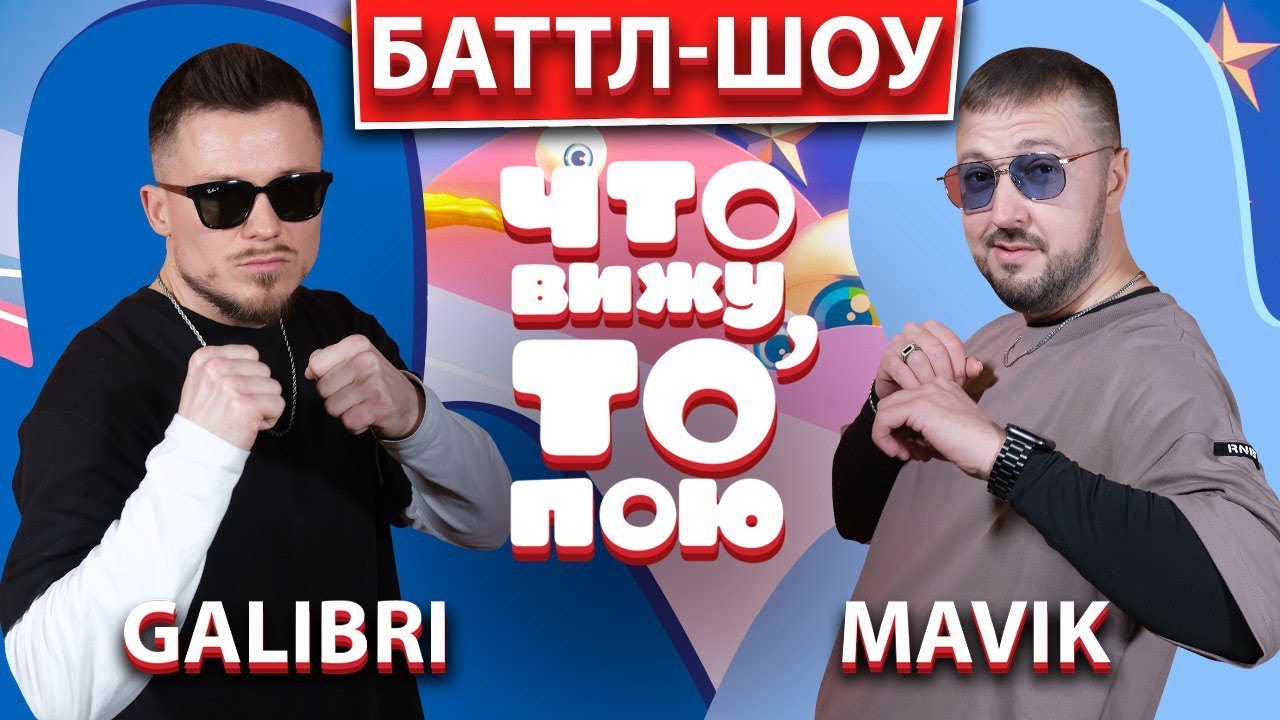 GALIBRI и MAVIK | Шоу 