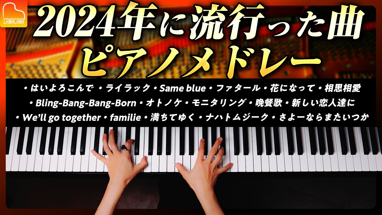 【2024年ピアノメドレー】流行った16曲を弾いてみました - 勉強・作業用BGM - Piano Cover  - CANACANA