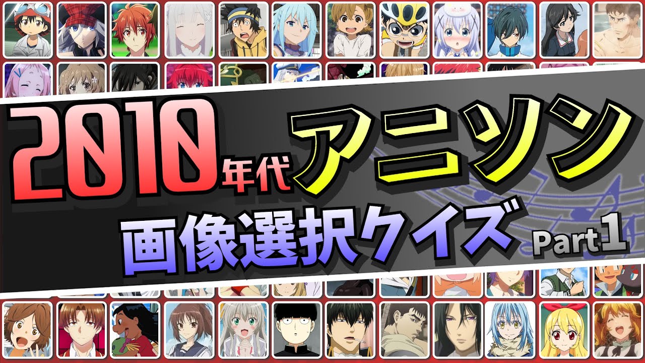 2010年代アニソンクイズ40問！どのアニメか画像を当てろ（第１弾）#anime #アニメ #アニメクイズ #イントロクイズ #アニソン