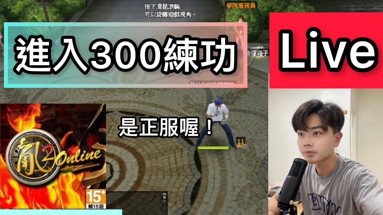 只會刷怪的窮逼力刀上線了  亂2online  LIVE  !!! #ranonline