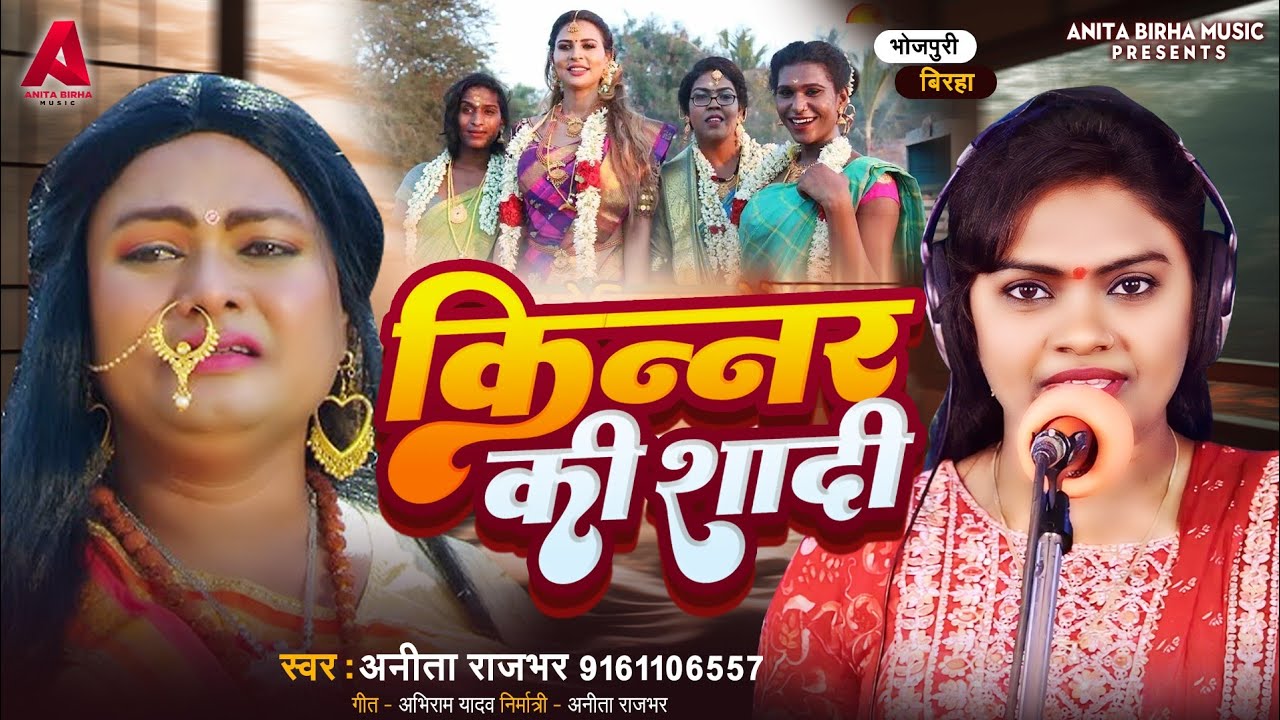 Bhojpuri Birha | किन्नर की शादी | Kinnar Ki Shaadi | Anita Rajbhar | Bhojpuri New Birha Kand 2025