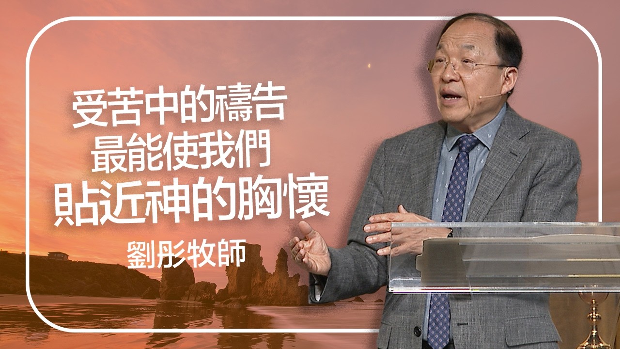 如何在生活中支取神的能力 | 劉彤牧師 | 20260301