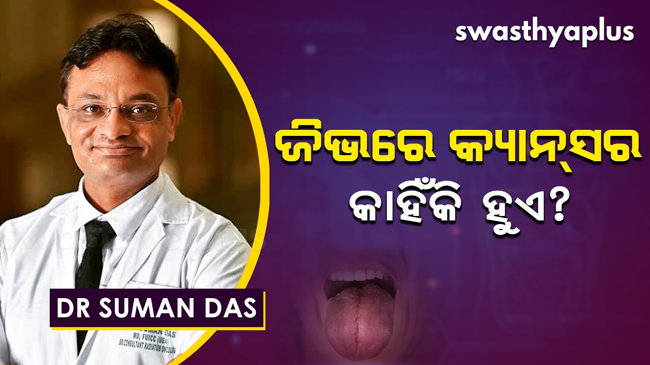 ଜିଭ କର୍କଟ କାହିଁକି ହୁଏ? । Dr Suman Das on Tongue Cancer in Odia | Causes, Diagnosis, and Treatment