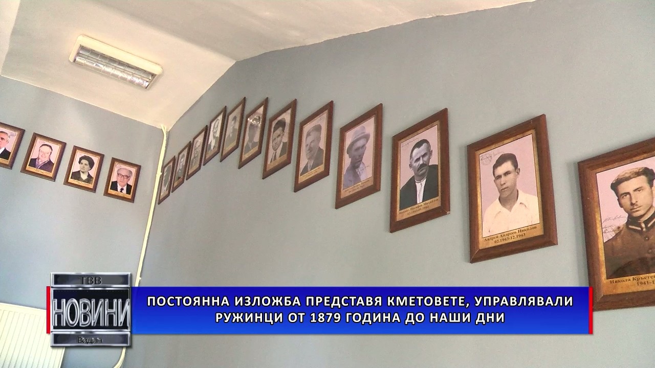 Постоянна изложба представя кметовете, управлявали Ружинци от 1879 година до наши дни