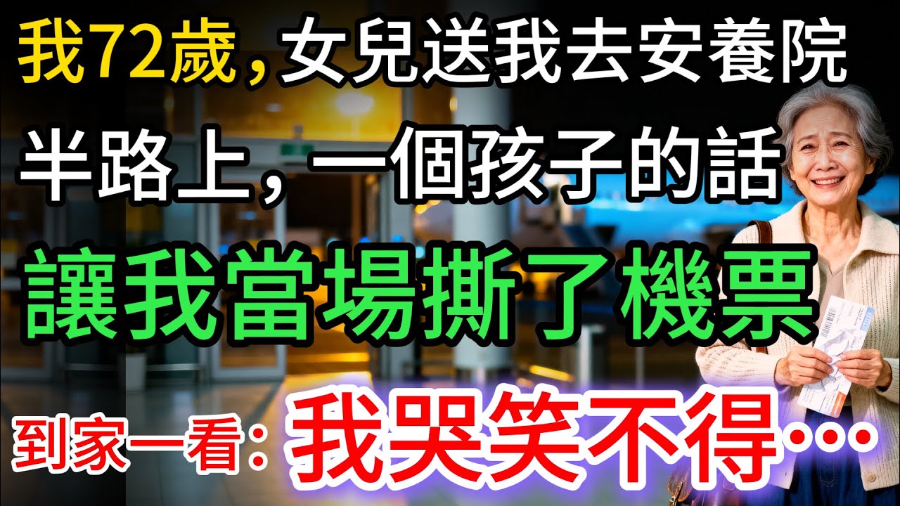 我72歲，女兒送我去安養院，半路上，一個孩子的話，讓我當場撕了機票，轉身回家後：我笑哭…
