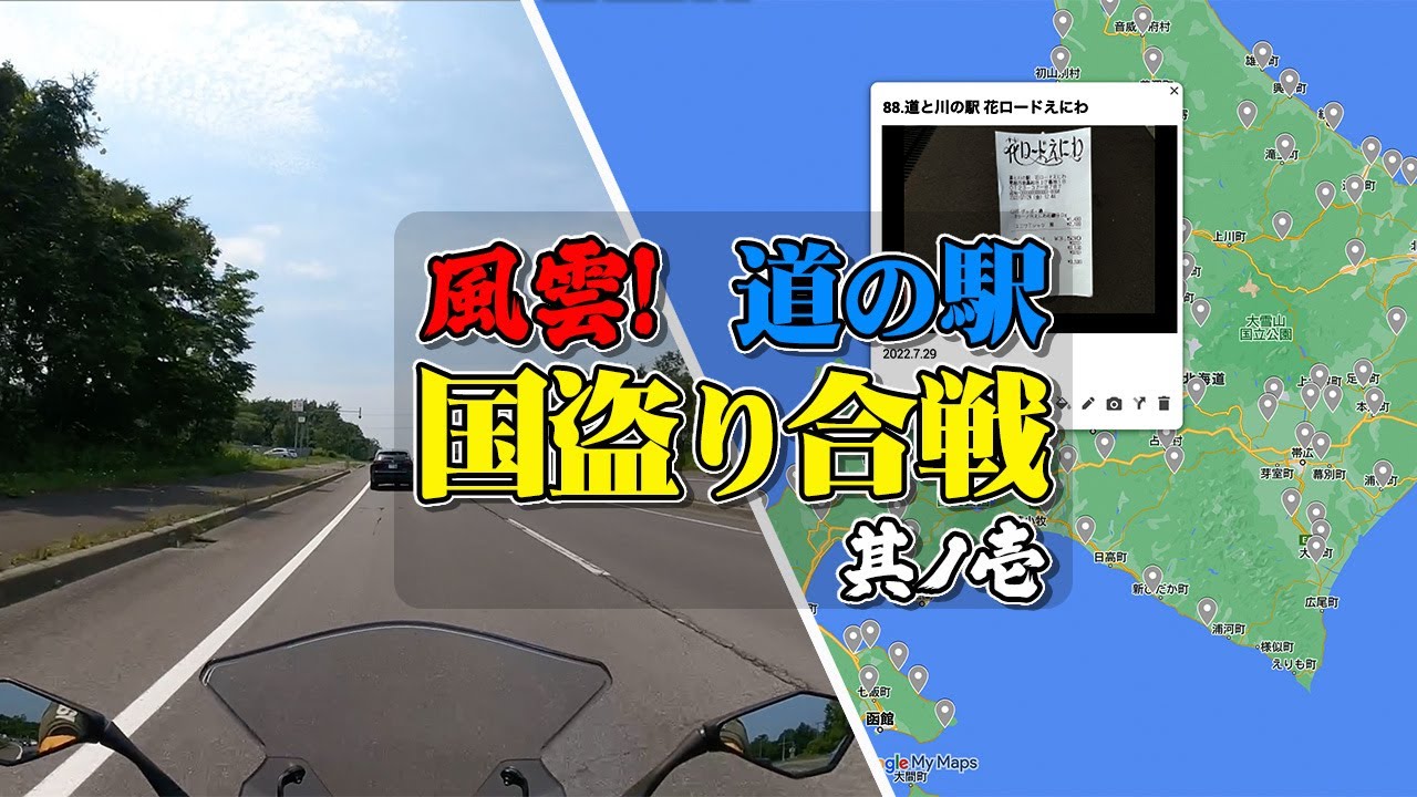 【道の駅1】全国1194箇所の道の駅を舞台に始まった「道の駅 国盗り合戦」初陣の相棒バイクはNinja1000SX【エンイチぶらり旅】