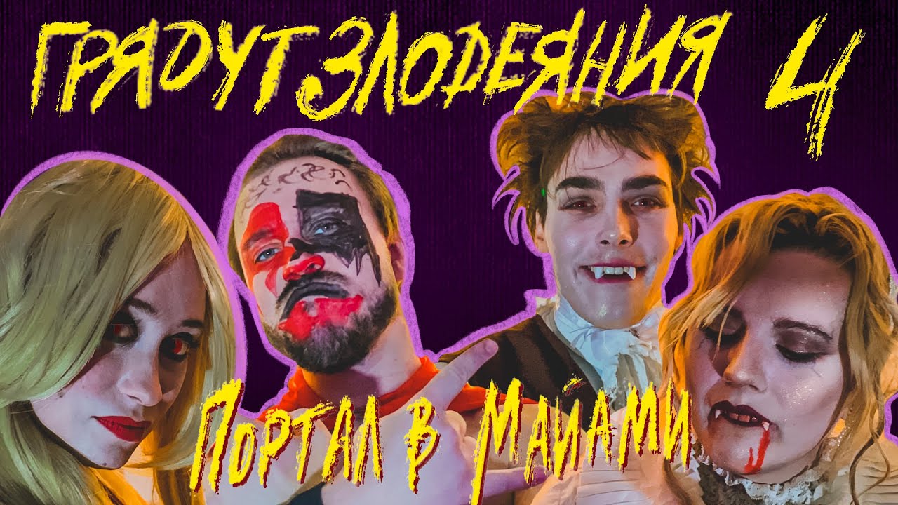One-shot : Портал в Майами | Грядут Злодеяния I Dungeons and Dragons