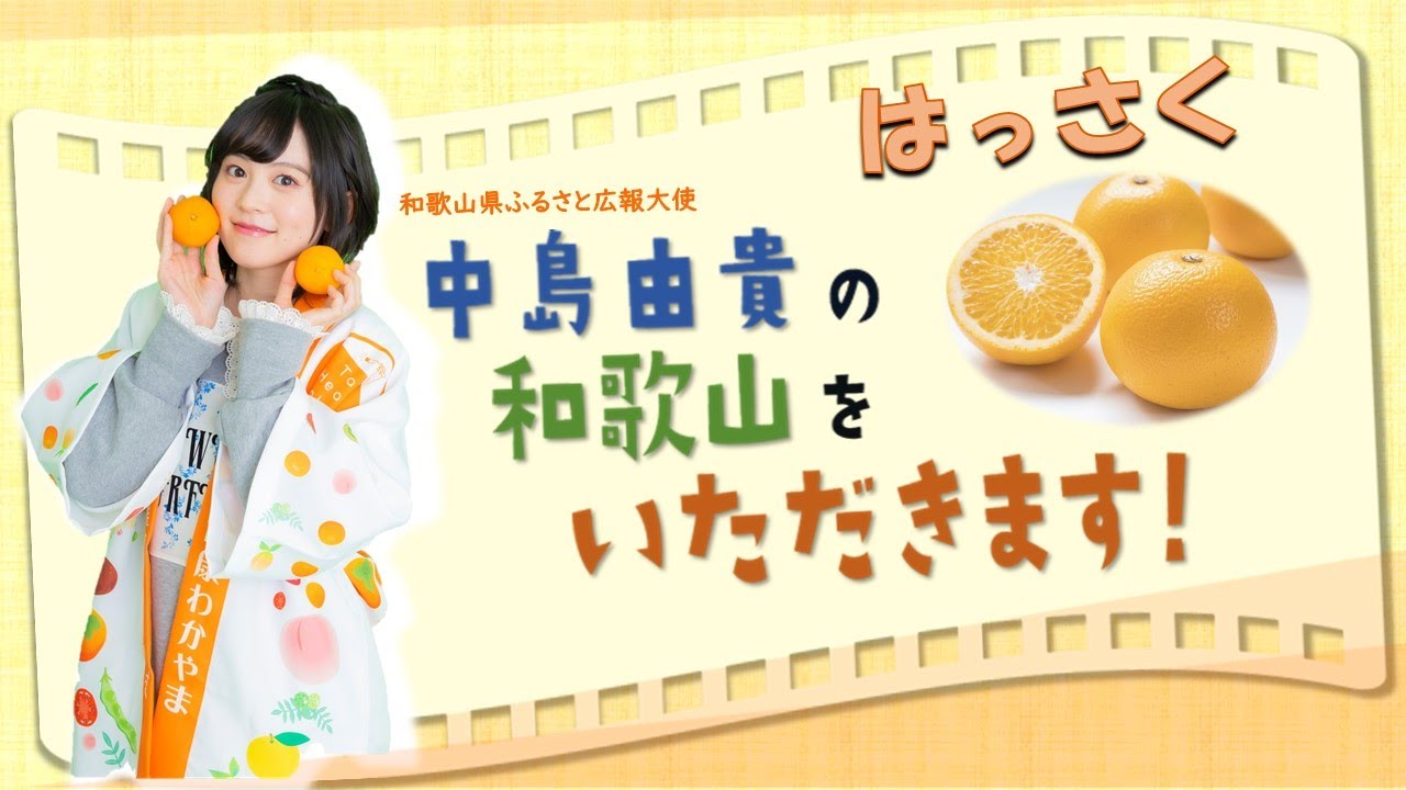 中島由貴の和歌山をいただきます！『八朔』