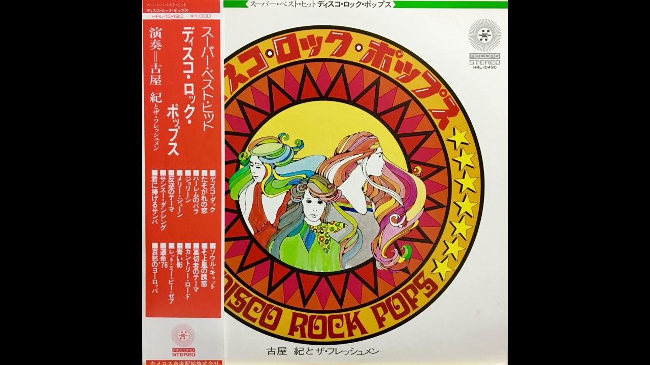 古屋紀とザ・フレッシュメン – 運命 ’76