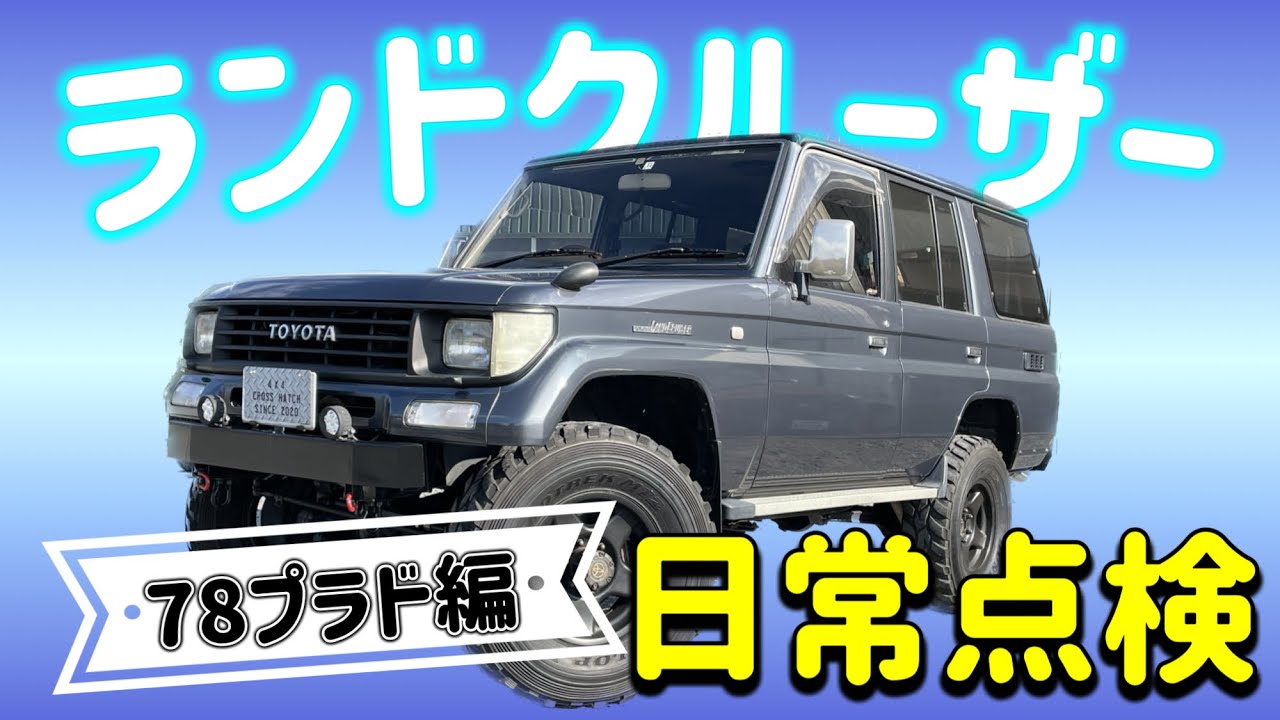 日常点検【ランクル78プラド編】一般オーナーが簡単にチェックできるポイント　78プラドの弱点はココ！　ツナギ男のクロスハッチャンネル