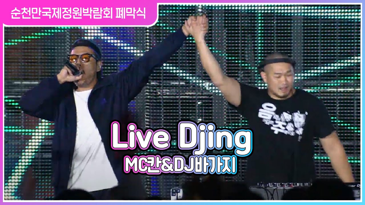 Live Djing/EDM - DJ 바가지&MC칸 [2023순천만국제정원박람회 폐막식] #Live_Djing