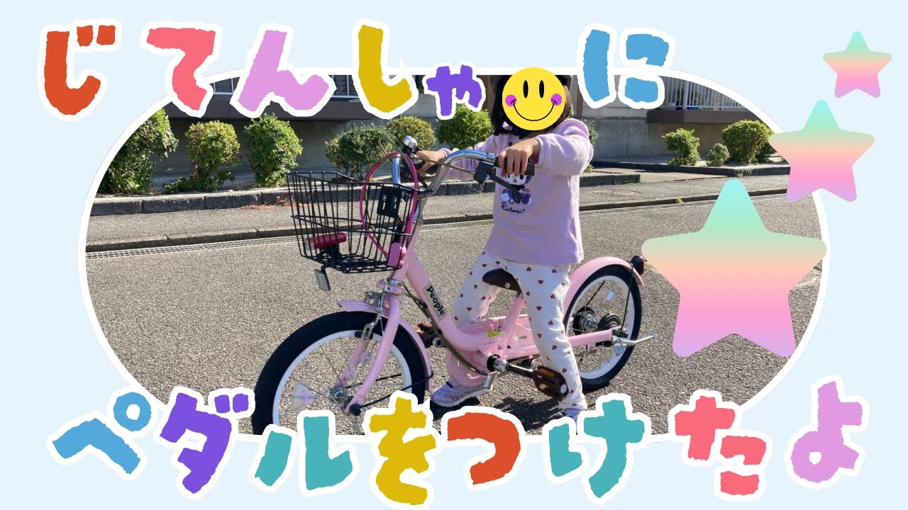 【￼自転車練習】4歳の挑戦🚲ペダルをつけに行ってきました！