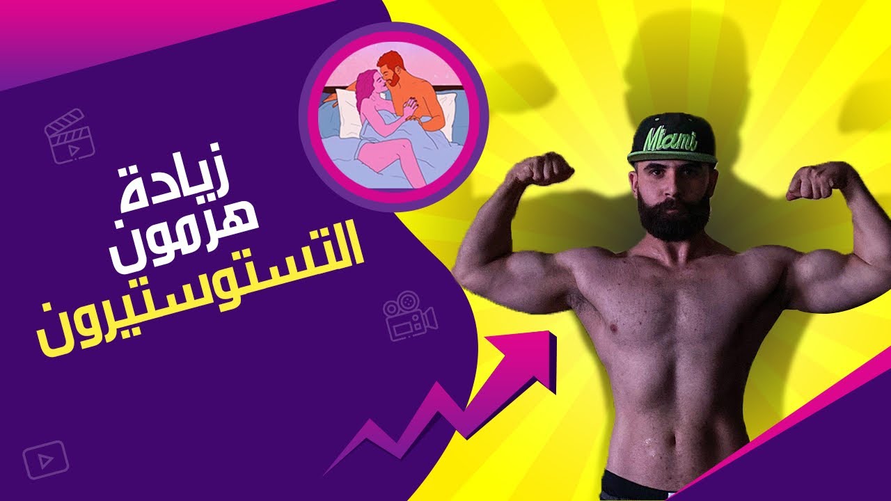 5 طرق طبيعية لزياده هومون التستسيرون الذكوري