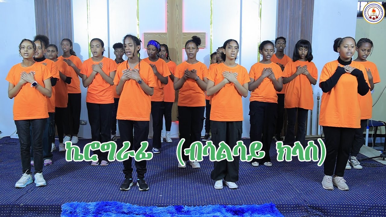 ኪሮግራፊ /KIEROGRAPHY _ብተምሃሮ 3ይ ክፍሊ(Sunday School 07/09/2024) Summer Camp@2024