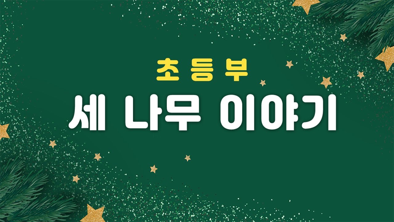 2022 일산밝은교회 성탄감사예배 초등부 연극 