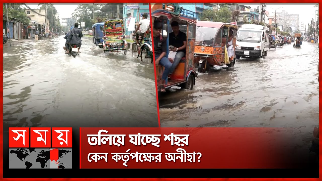 টানা বৃষ্টিতে বরিশালে জলাবদ্ধতা, ভোগান্তিতে নগরবাসী | Waterlogging | Barishal Heavy Rain | Somoy TV