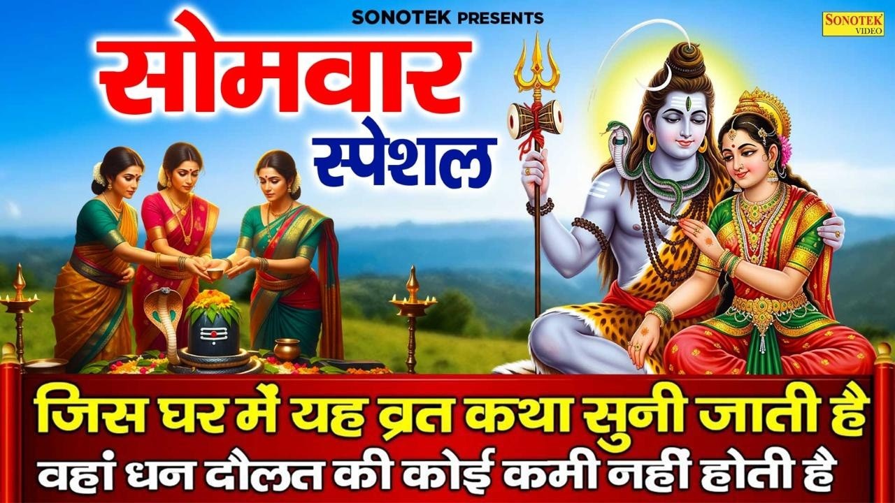 सोमवार स्पेशल || शिव भोले की कथा || Shiv Bhole Ki Katha || Bholenath Vrat Story ||Somwar Shiv Bhajan