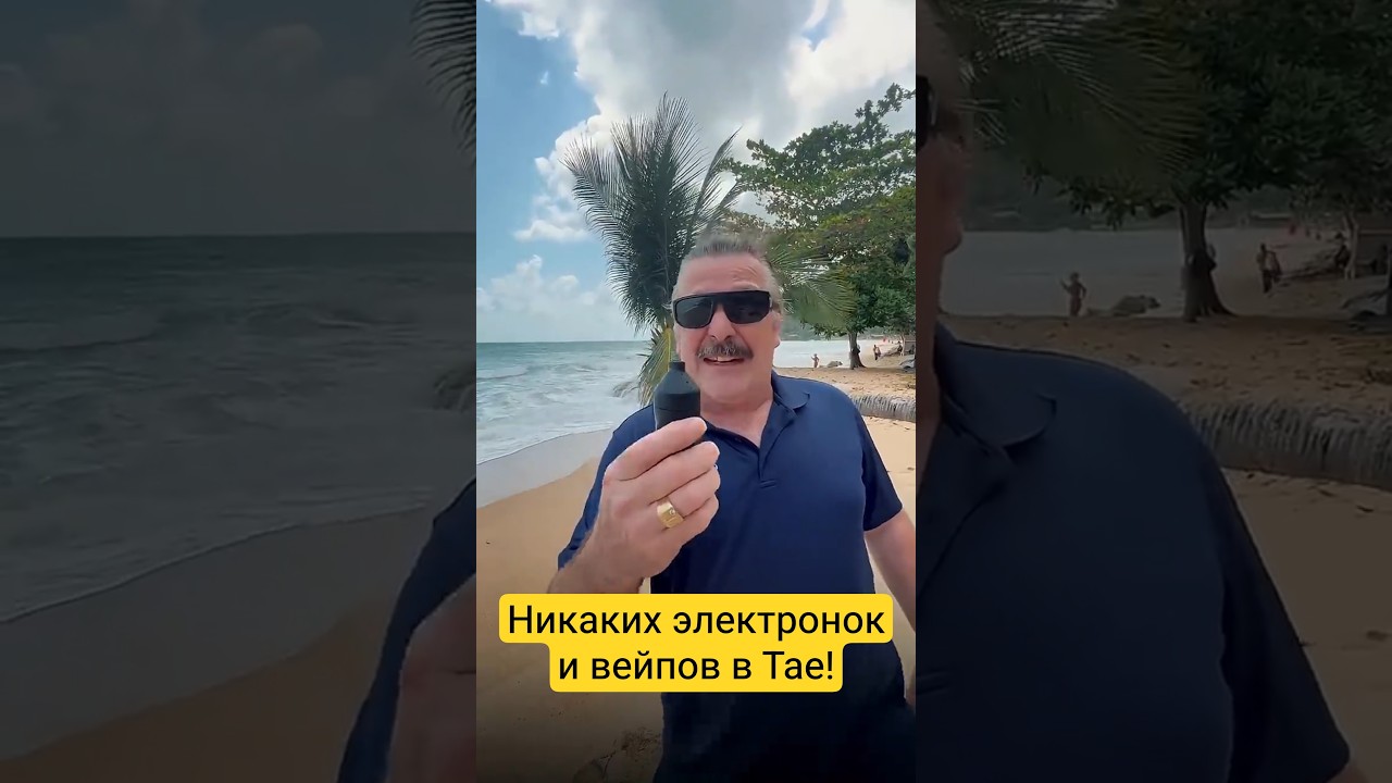 Можно ли провозить вейпы в Таиланд в 2025 году?
