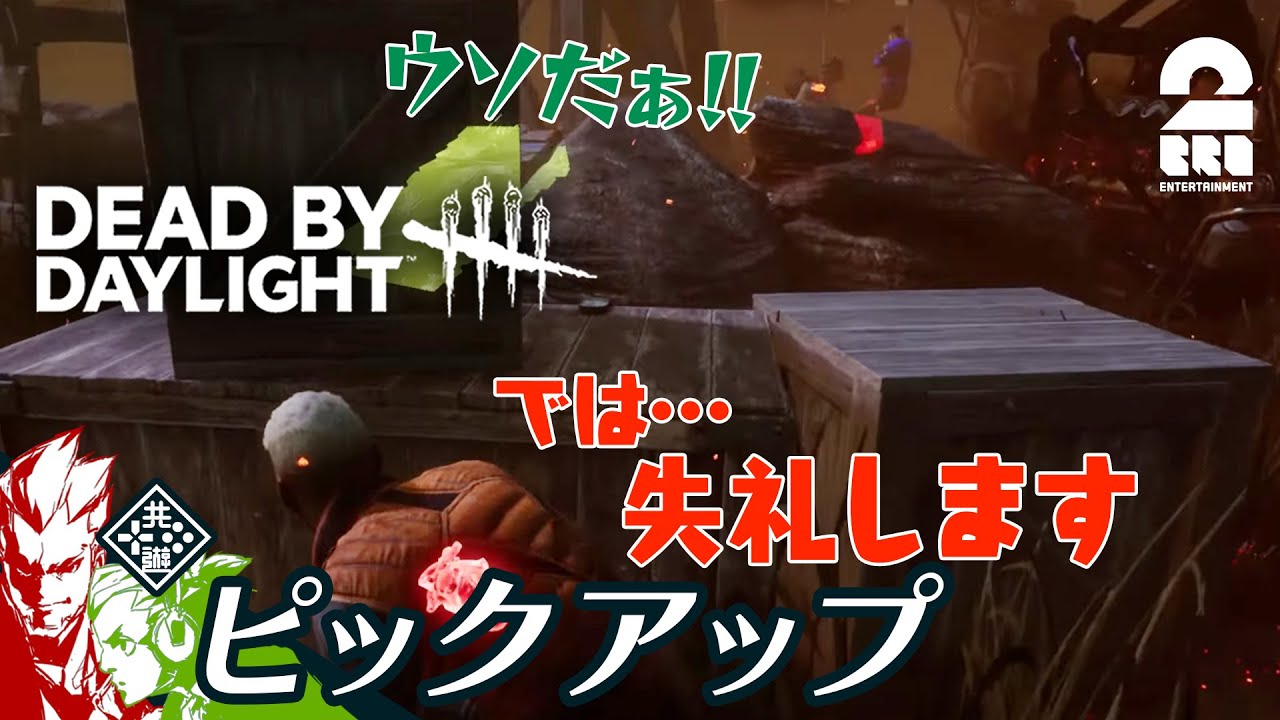 【時には犠牲も必要】DbD生放送#311 からピックアップ【2BRO.】