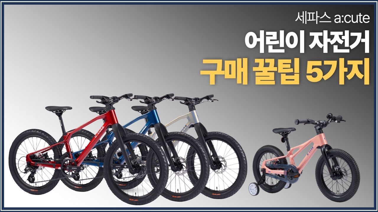 어린이 자전거 구매시 알아두면 좋을 5가지 꿀팁! (feat. 세파스 에이큐트 a:cute)