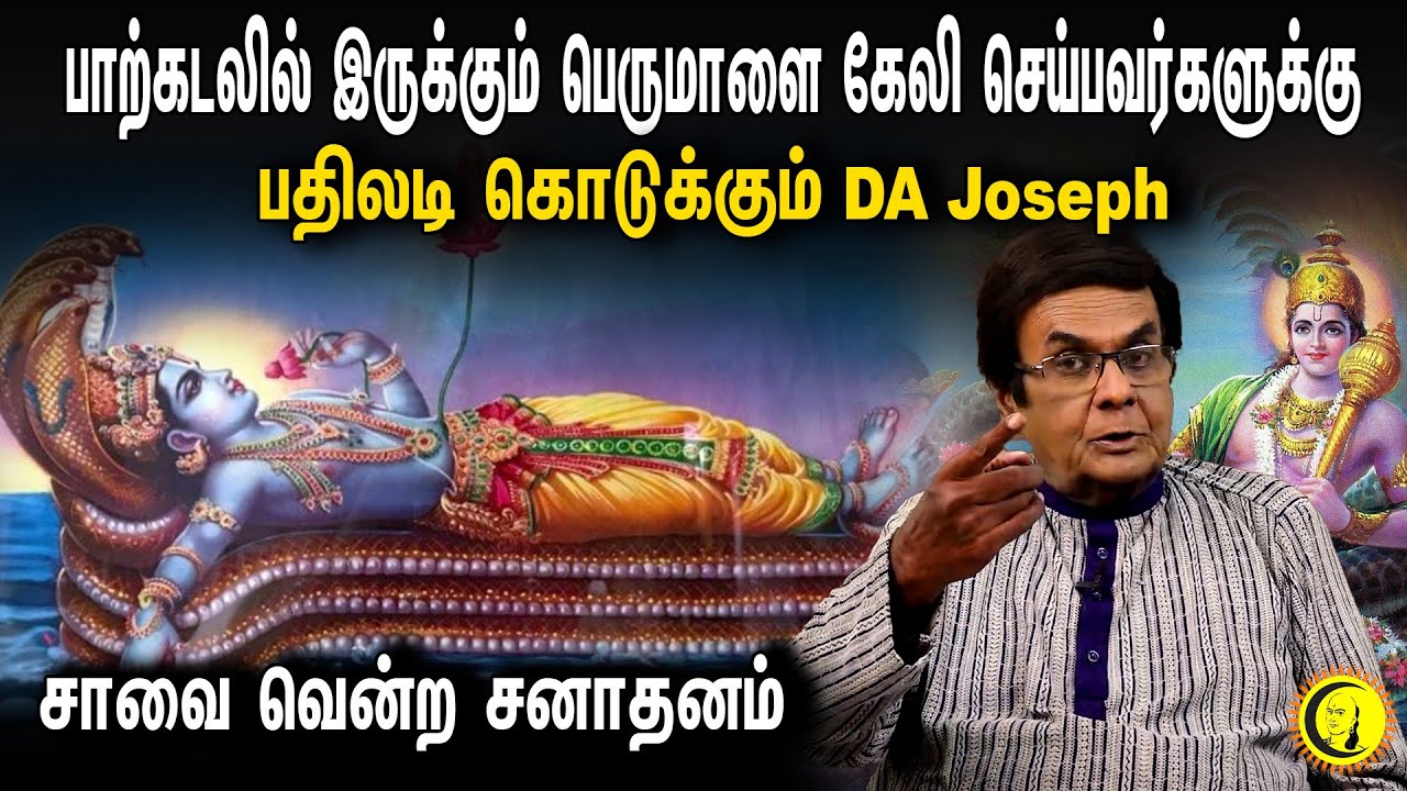 பாற்கடலில் இருக்கும் பெருமாளை கேலி செய்பவர்களுக்கு பதிலடி கொடுக்கும் DA Joseph | Sanatana Dharma