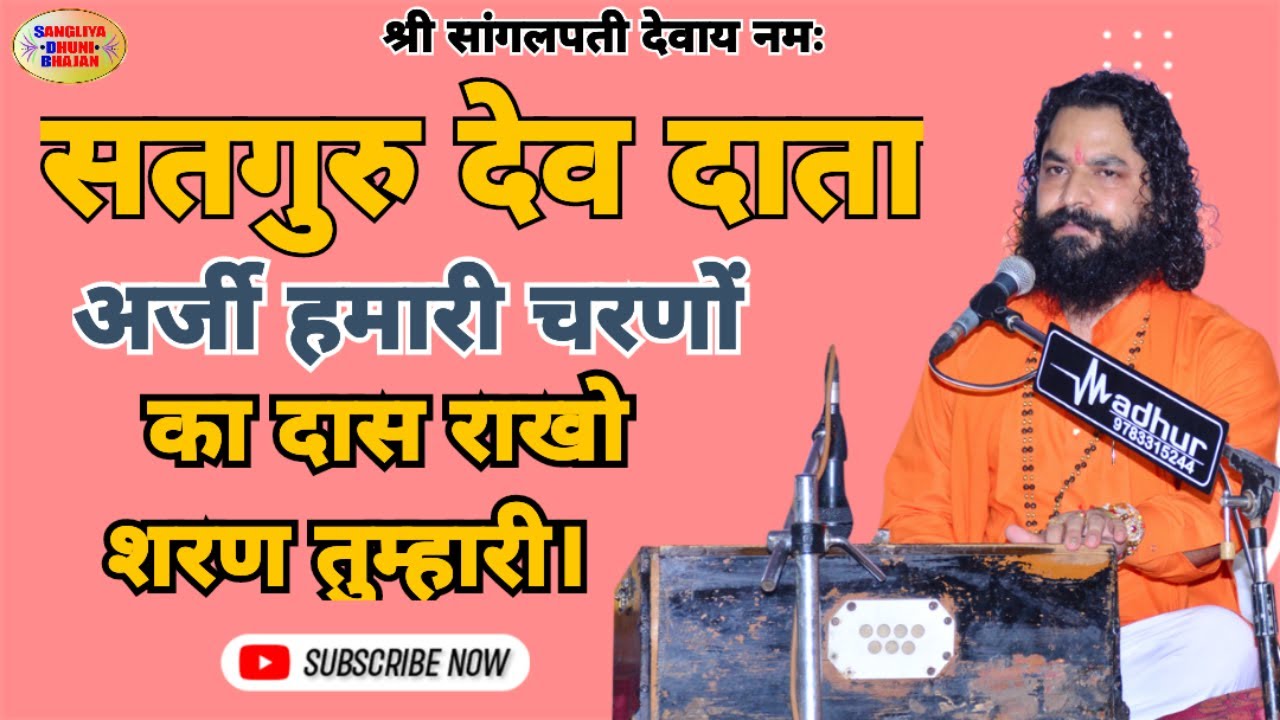 सांगलपति भजन, चरणों का दास राखो शरण तुम्हारी।