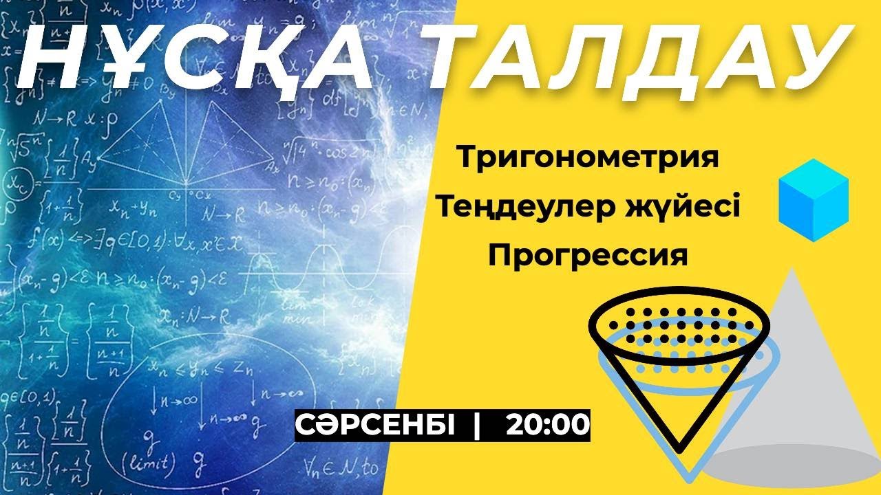 НҰСҚА ТАЛДАУ| НАҒЫЗ ҰБТ | ҰБТ-2025 | МАТЕМАТИКА