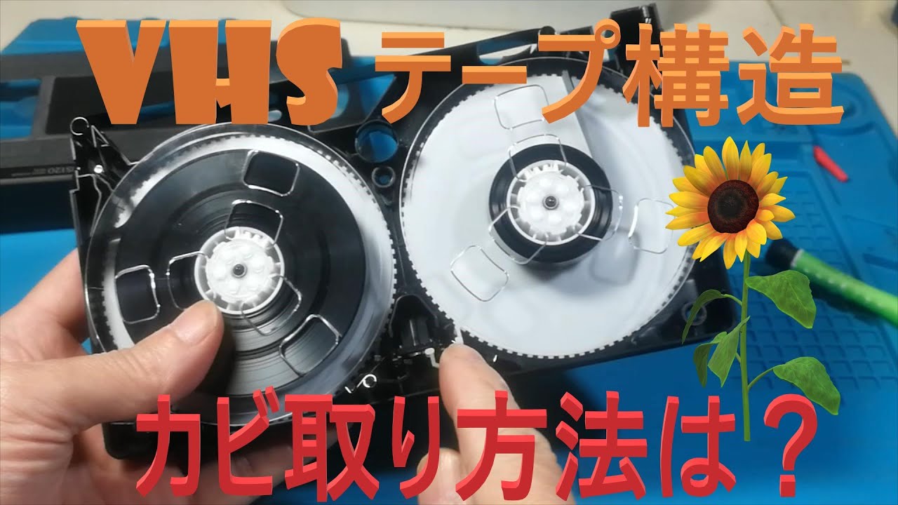 【VHSテープ編】VHSテープの構造、カビ取り方法（失敗含む）