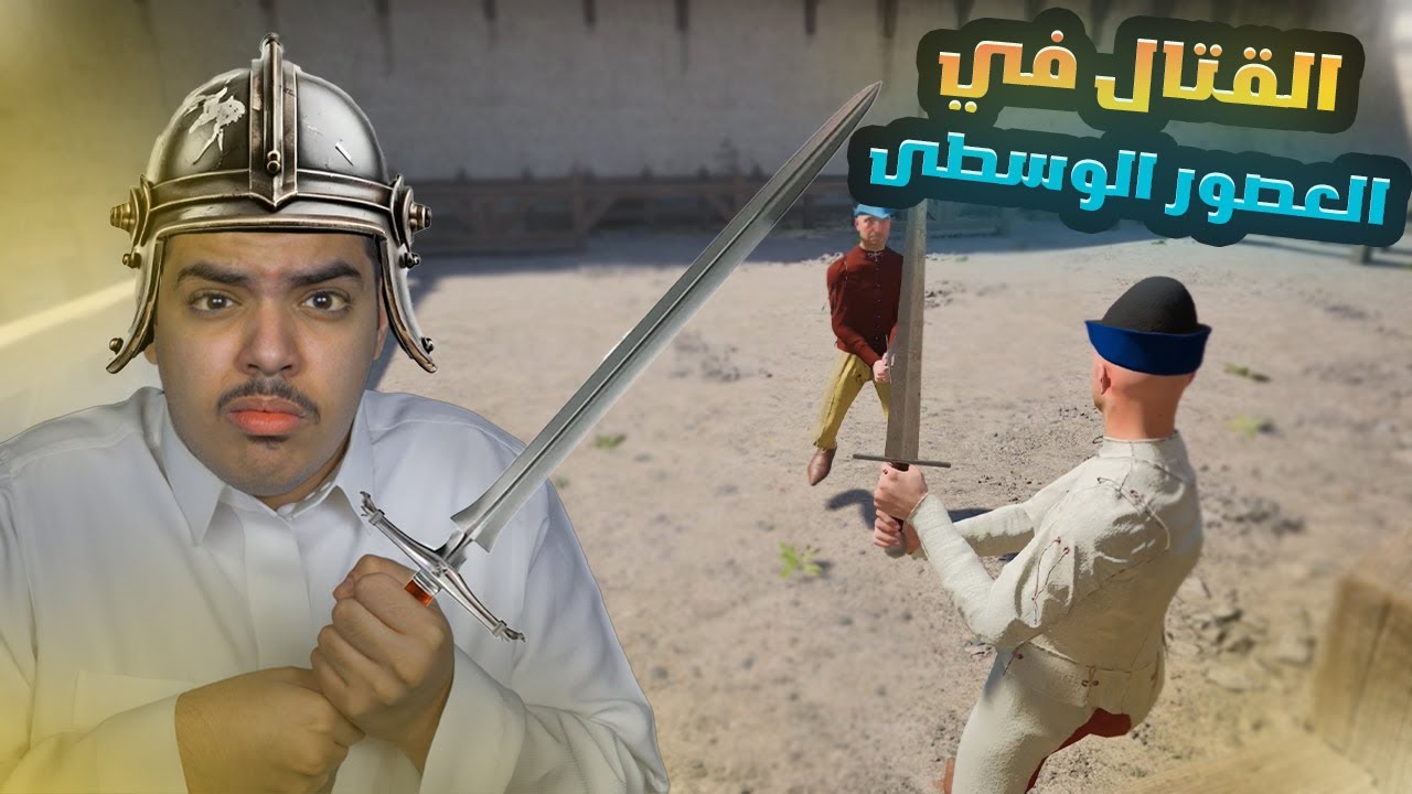 نصف سيف | التيس اذا مسك السيف | Half Sword