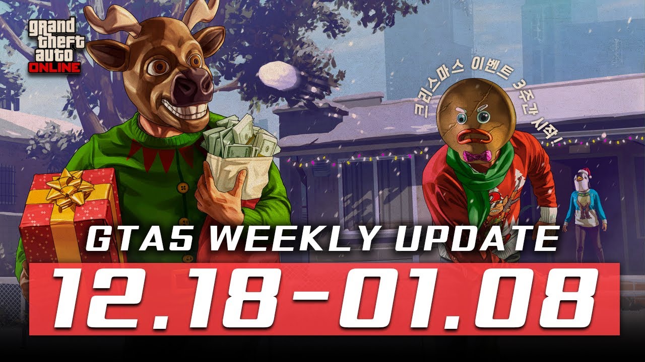 크리스마스 !! GTA 주간 업데이트 !! [12.18 - 01.08] GTA 온라인 할인 / GTA DLC / GTA주간업뎃 / GTA업데이트