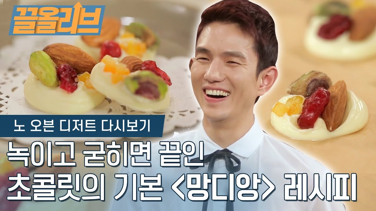 녹이고 굳히면 끝이라는 초콜릿의 기본 '망디앙' | [다시보는 노오븐디저트 : 끌올리브] Chocolate Dessert