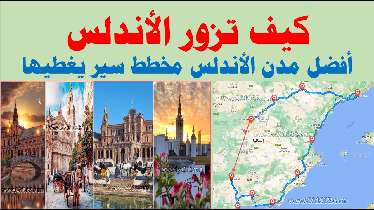افضل مخطط لزيارة مدن الأندلس أهم الأماكن السياحية والاسواق والفنادق والمطاعم لكل مدينة في الأندلس