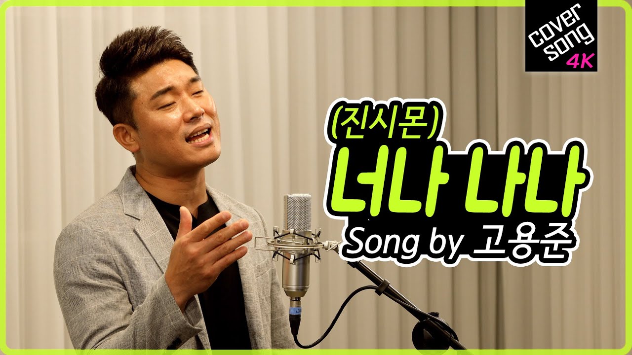 [렛미송 4K] 고용준 - 너나 나나 (진시몬 원곡) Go Yong Jun 💙 Let me song☆ cover
