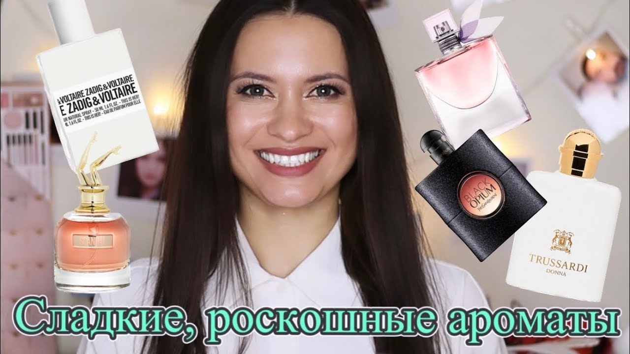 Сладкие, гурманские парфюмы!!! Слаще сладких ;)
