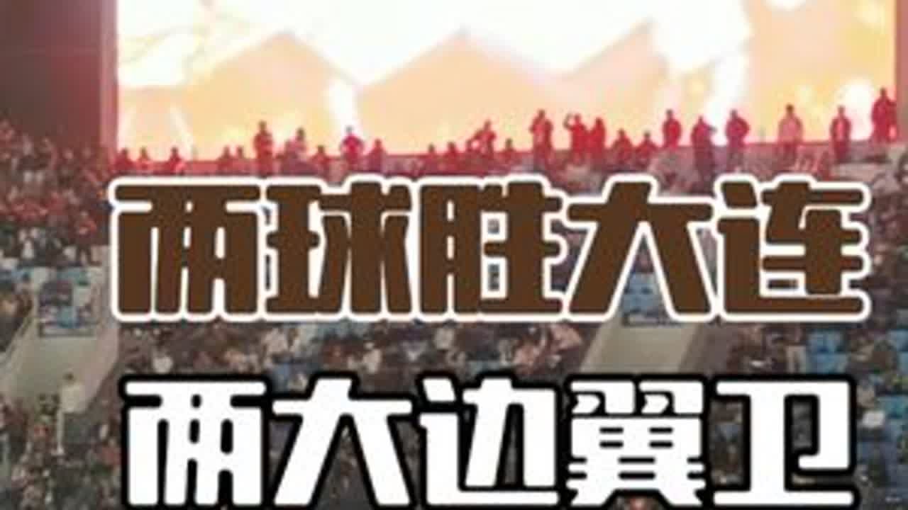 蓉城胜大连，两大边翼卫大放异彩 中超第五轮，成都蓉城返回凤凰山，再掀红潮，徐正源赛后狂赞胡荷韬！《川媒老炮》赛后点评：蓉城走在正轨上！#中超联赛 #成都蓉城 #唯有足球不可辜负 @DOU+小助手...
