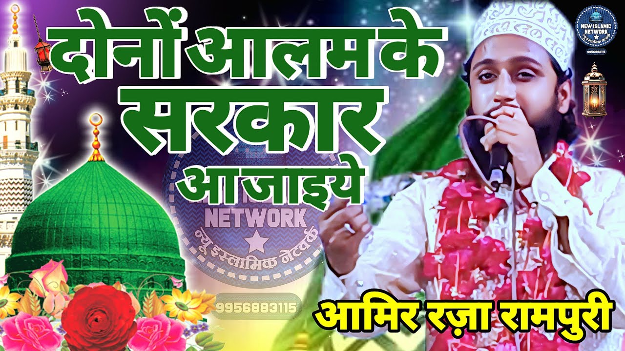 Behre Deedar Mushtaq Hai Har Nazar Naat | Amir Raza Rampuri Naat | Donon Aalam Ke Sarkaar Aa Jaiye