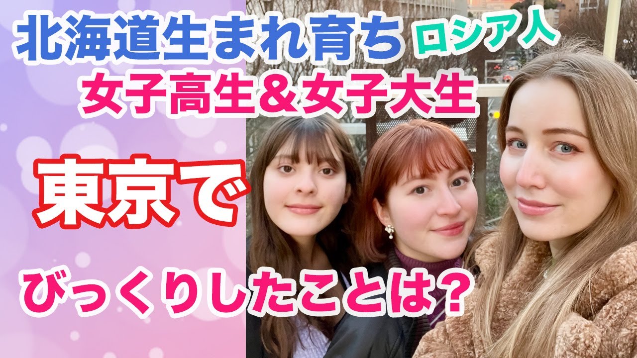 北海道生まれ育ちのロシア人が東京に来てびっくりしたことは？東京の冬はどんな感じ？🇷🇺🇯🇵