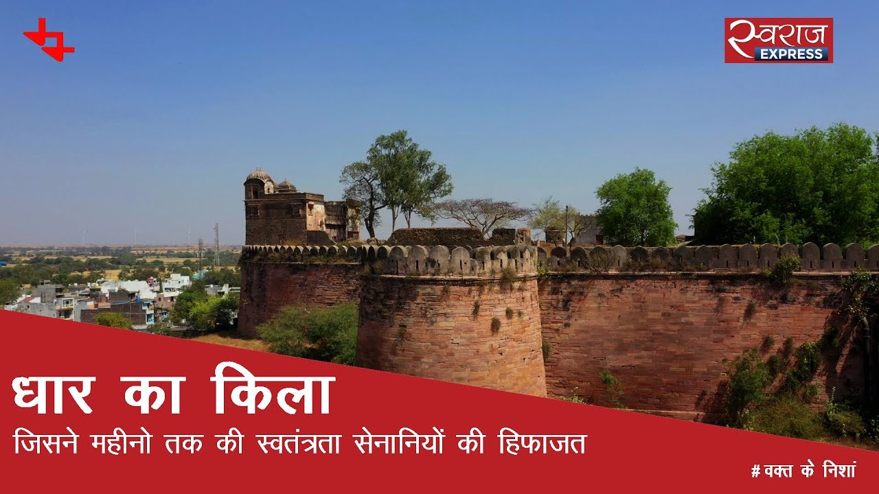 धार का किला: जिसने महीनों तक की स्वतंत्रता सेनानियों की हिफाजत | Dhar Fort, Madhya Pradesh