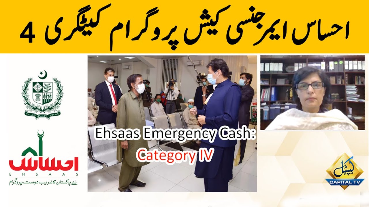 Ehsaas Emergency Cash Program Category 4 | Dr Sania Nishtar Video Message