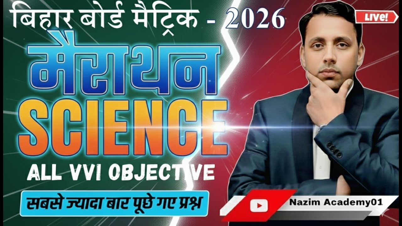 Bihar Board Matric 2026 Science Objective | All VVI Questions | सबसे ज्यादा पूछे गए प्रश्न