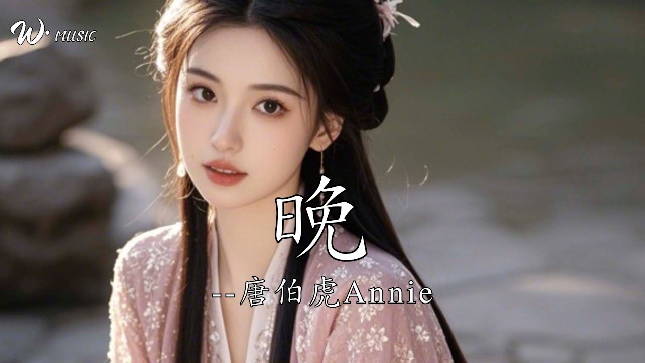 晚 - 唐伯虎Annie『不怪相見恨晚 怪愛沒有因果』