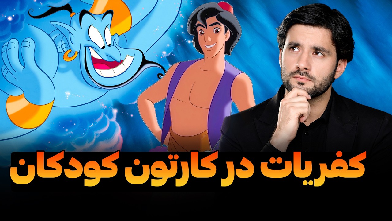 کفریات در کارتون کودکان | دکتور احمد شهرام وفایی