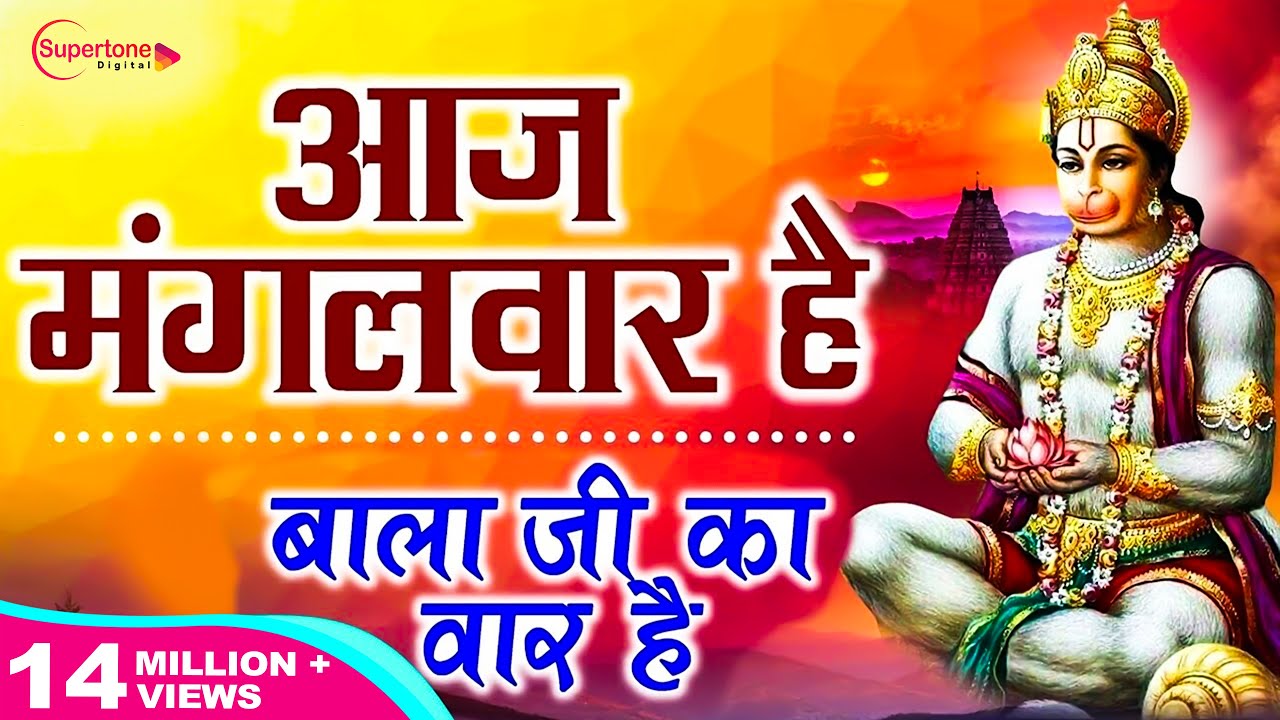 आज मंगलवार है महावीर का वार है |  मंगलवार हनुमान जी के भजन || AAJ MANGALWAR HAI - SHIV NIGAM