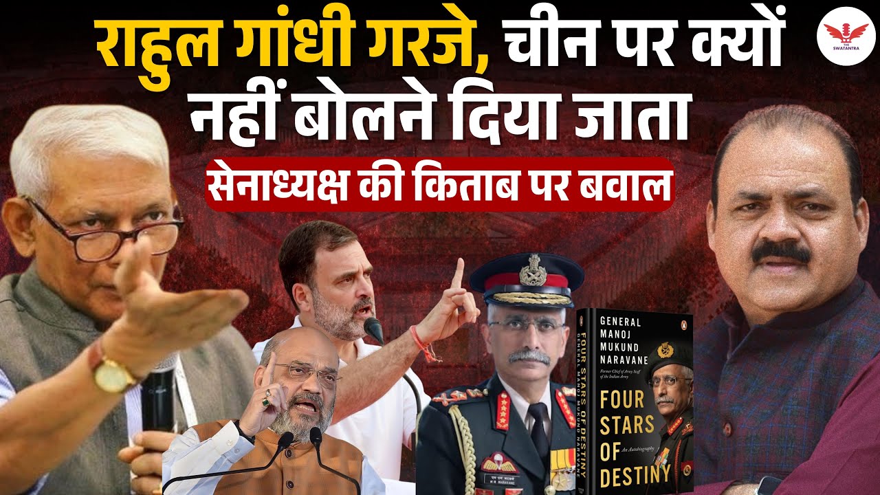 एक किताब, पूरा संसद ठप! जनरल नरवणे की किताब में ऐसा क्या? | राहुल गांधी के सवालों से बौखलाई सरकार?