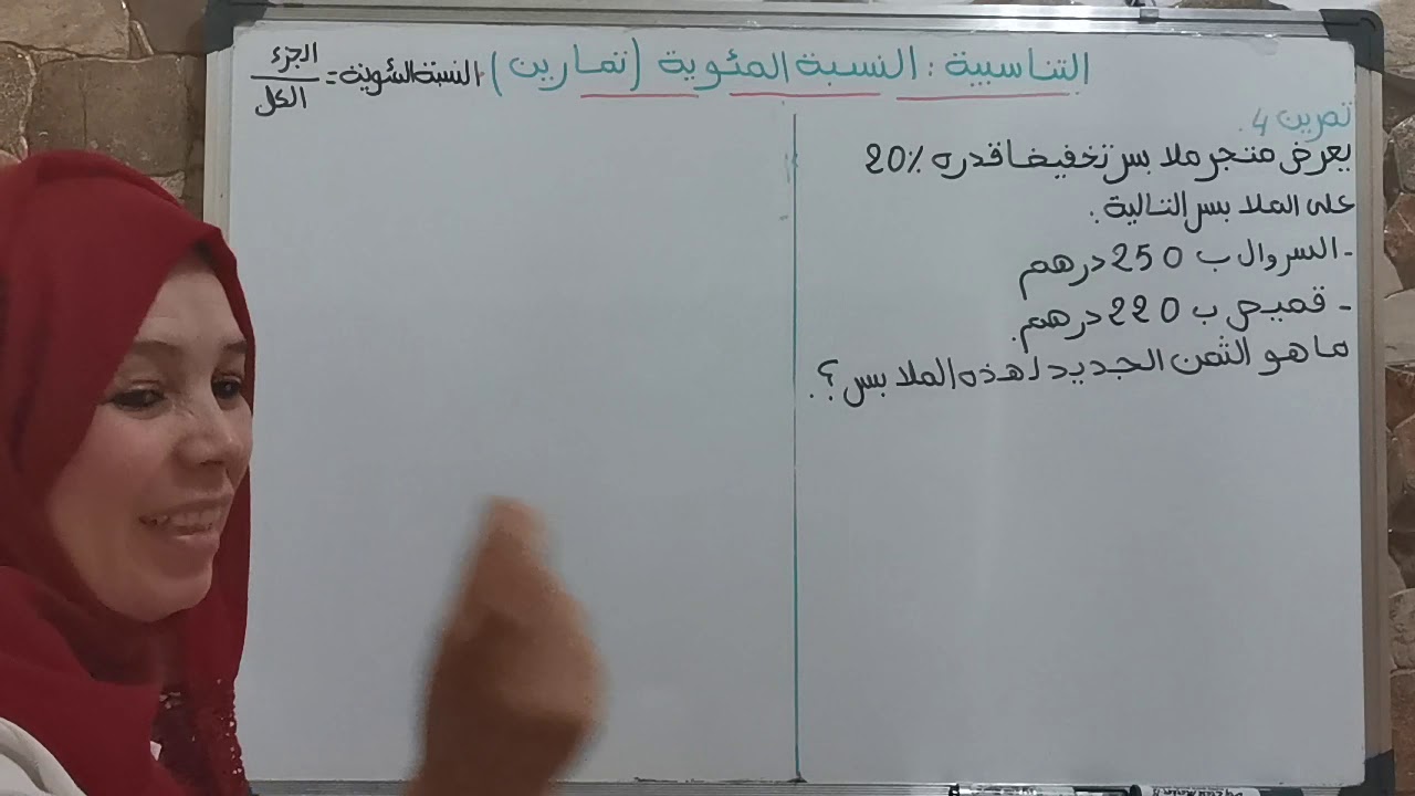 تمارين التناسبية النسبة المئوية