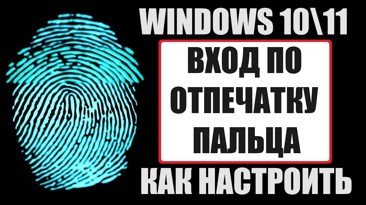 Вход по отпечатку пальца в Windows 10/11 настройка